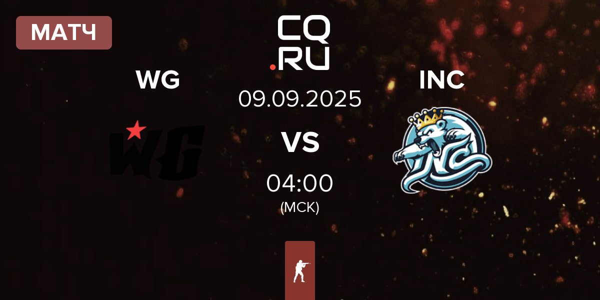 Матч Wanted Goons WG vs InControl INC | 09.09