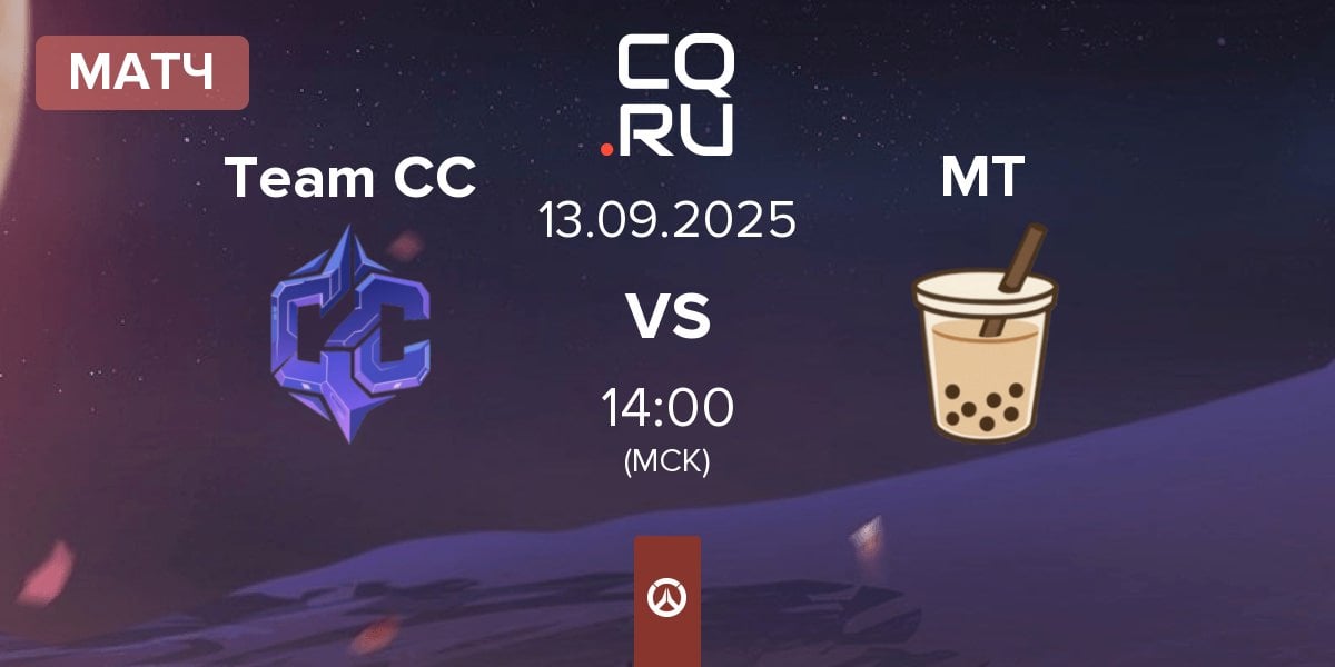 Матч Team CC vs Milk Tea MT | 13.09