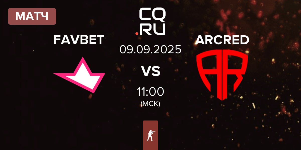 Матч FAVBET Team FAVBET vs ARCRED | 09.09