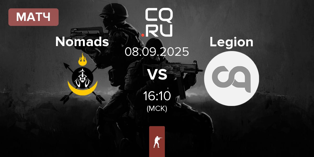 Матч Nomads vs Legion | 08.09