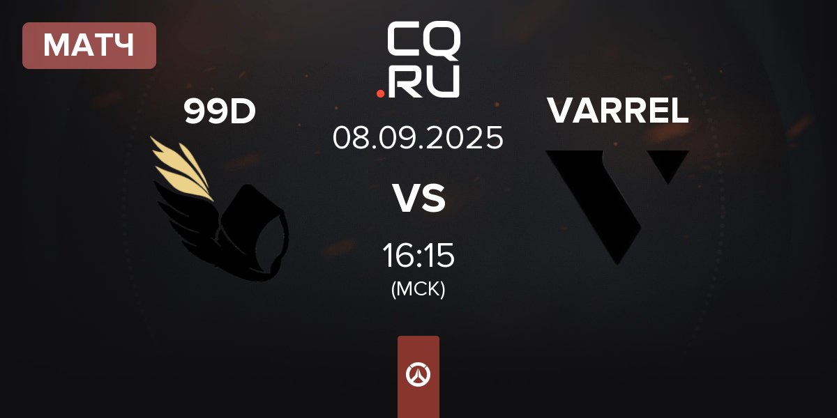Матч 99DIVINE 99D vs VARREL | 08.09