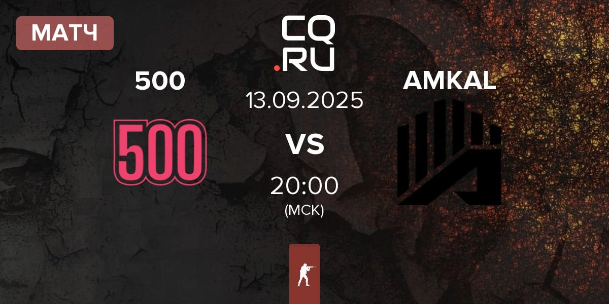 Матч 500 vs AMKAL ESPORTS AMKAL | 13.09