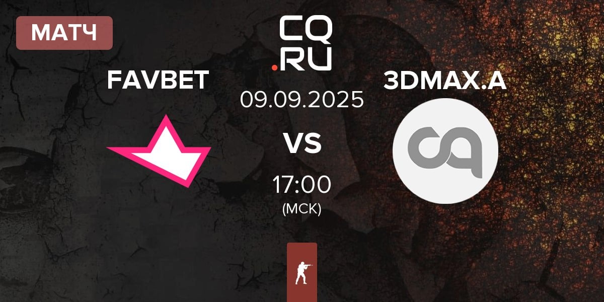Матч FAVBET Team FAVBET vs 3DMAX Academy 3DMAX.A | 09.09