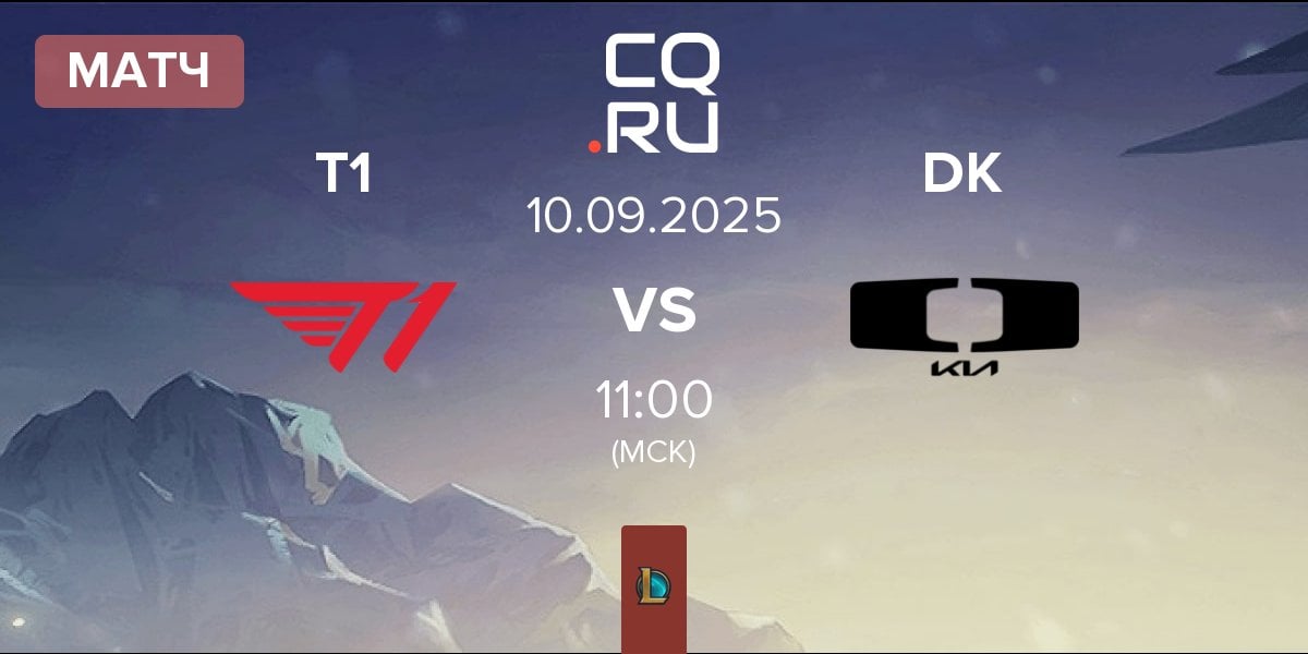 Матч T1 vs Dplus KIA DK | 10.09