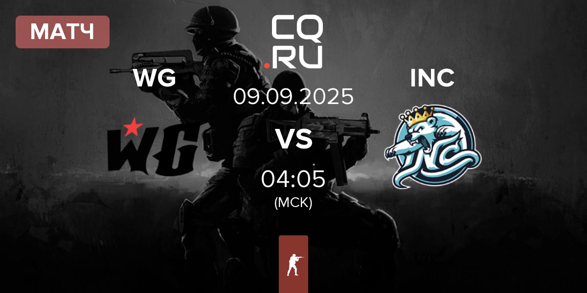 Матч Wanted Goons WG vs InControl INC | 09.09