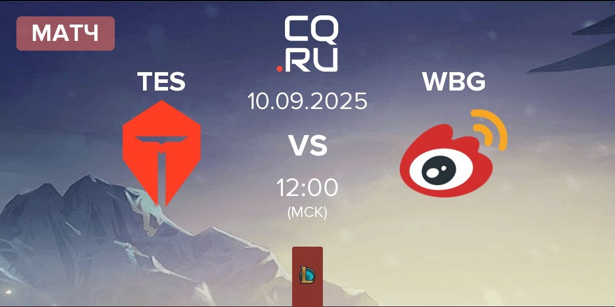 Матч TOP Esports TES vs Weibo Gaming WBG | 10.09