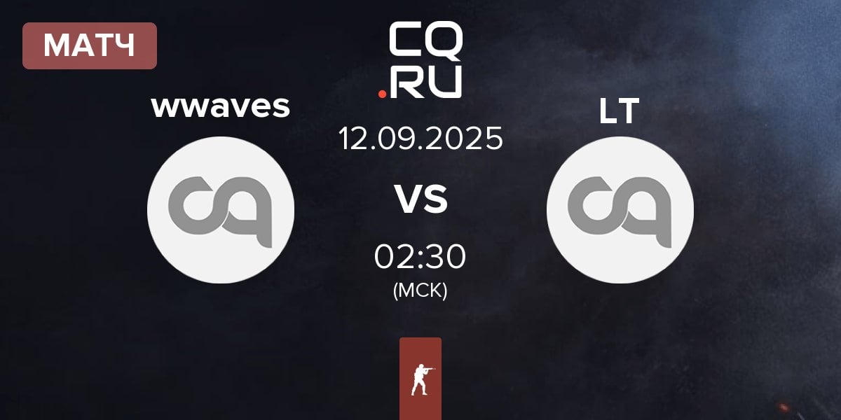 Матч wwaves vs Legacy Lotus LT | 12.09