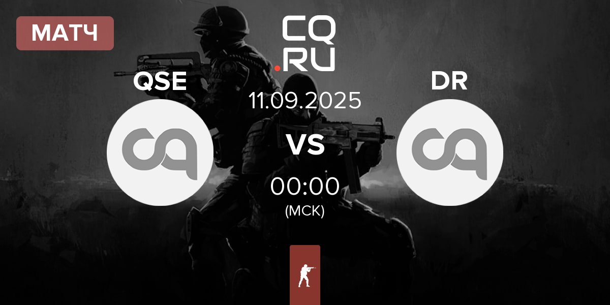 Матч Quem sao elas QSE vs Dusty Roses DR | 11.09