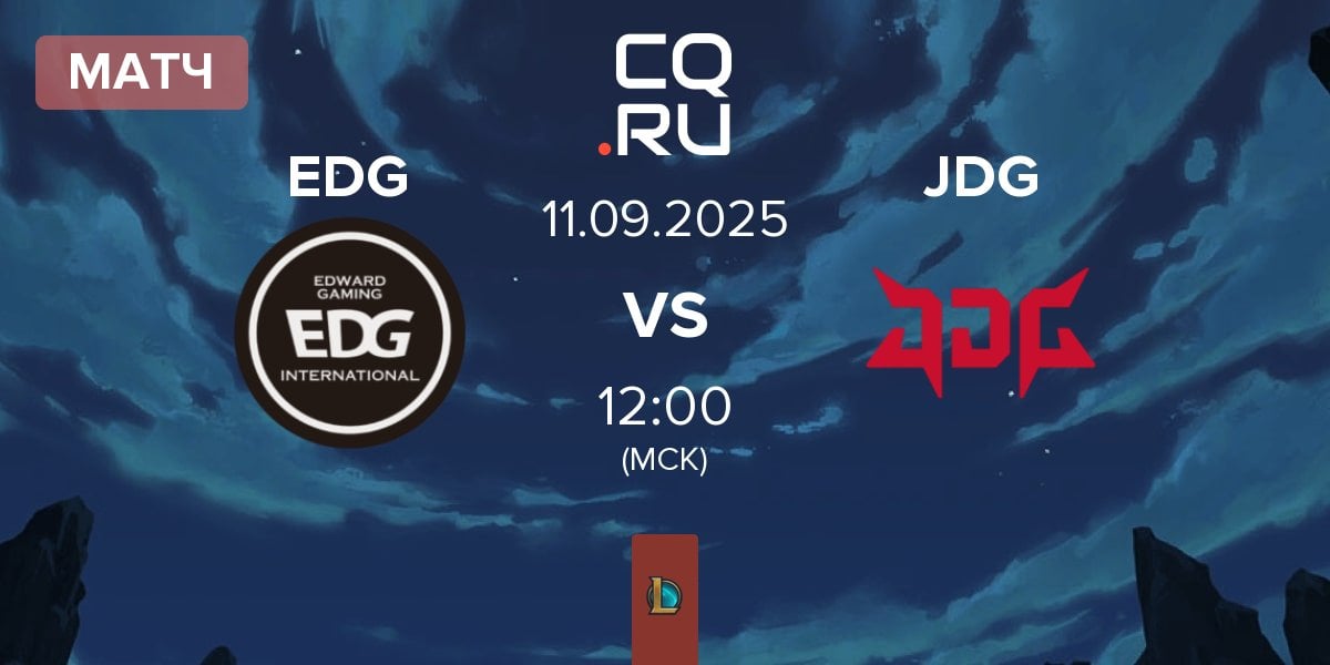 Матч EDward Gaming EDG vs JD Gaming JDG | 11.09