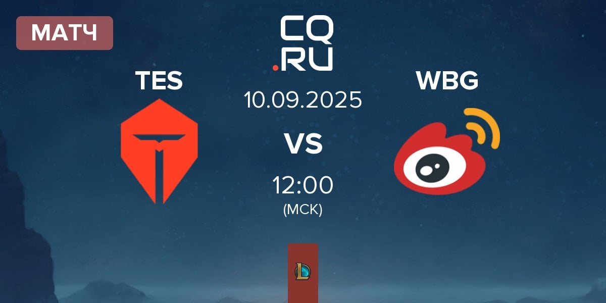 Матч TOP Esports TES vs Weibo Gaming WBG | 10.09