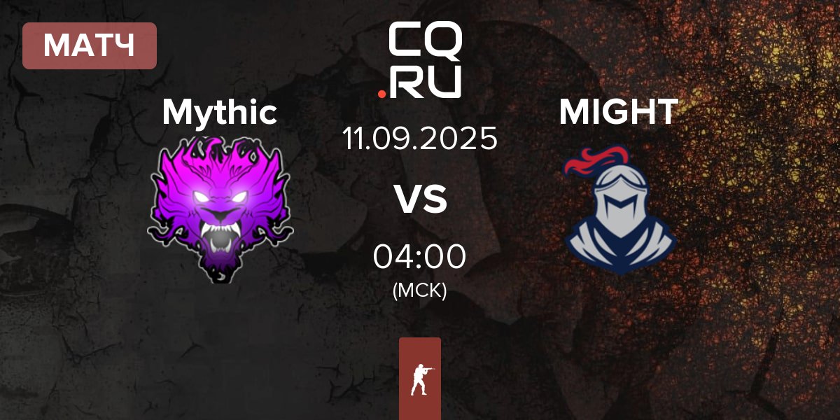 Матч Mythic vs MIGHT | 11.09