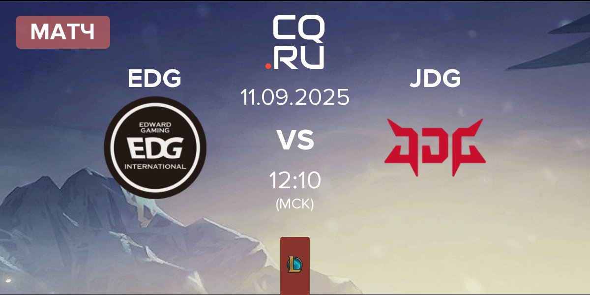 Матч EDward Gaming EDG vs JD Gaming JDG | 11.09