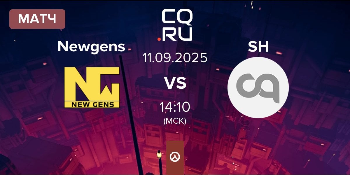 Матч Newgens vs Stronghold SH | 11.09
