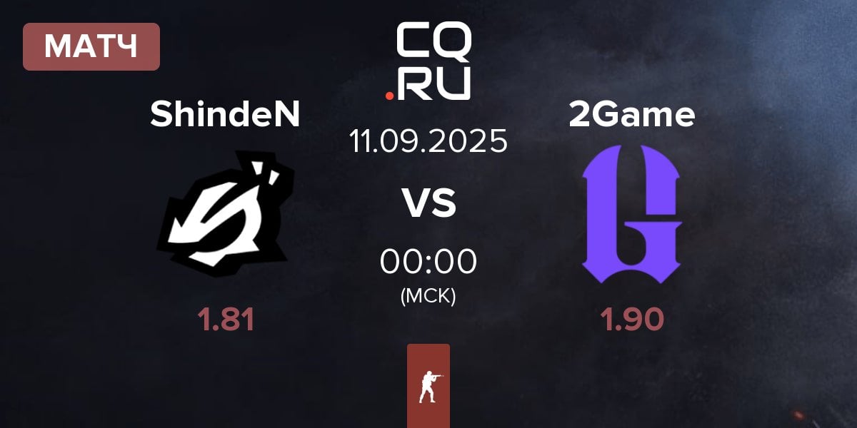 Матч ShindeN vs 2GAME 2Game | 11.09