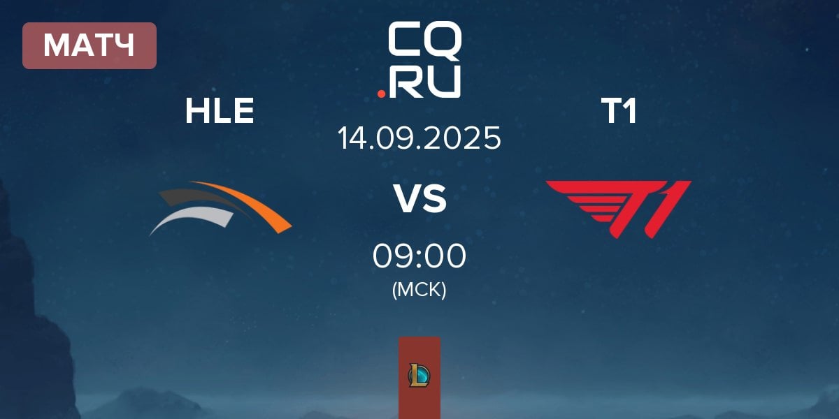 Матч Hanwha Life Esports HLE vs T1 | 14.09
