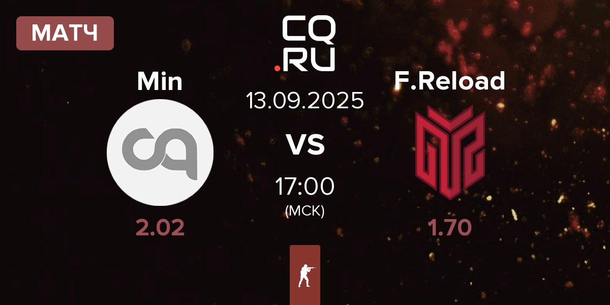 Матч Minlate Min vs FORZE Reload F.Reload | 13.09