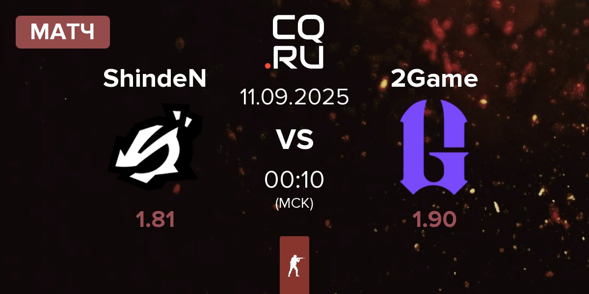 Матч ShindeN vs 2GAME 2Game | 11.09