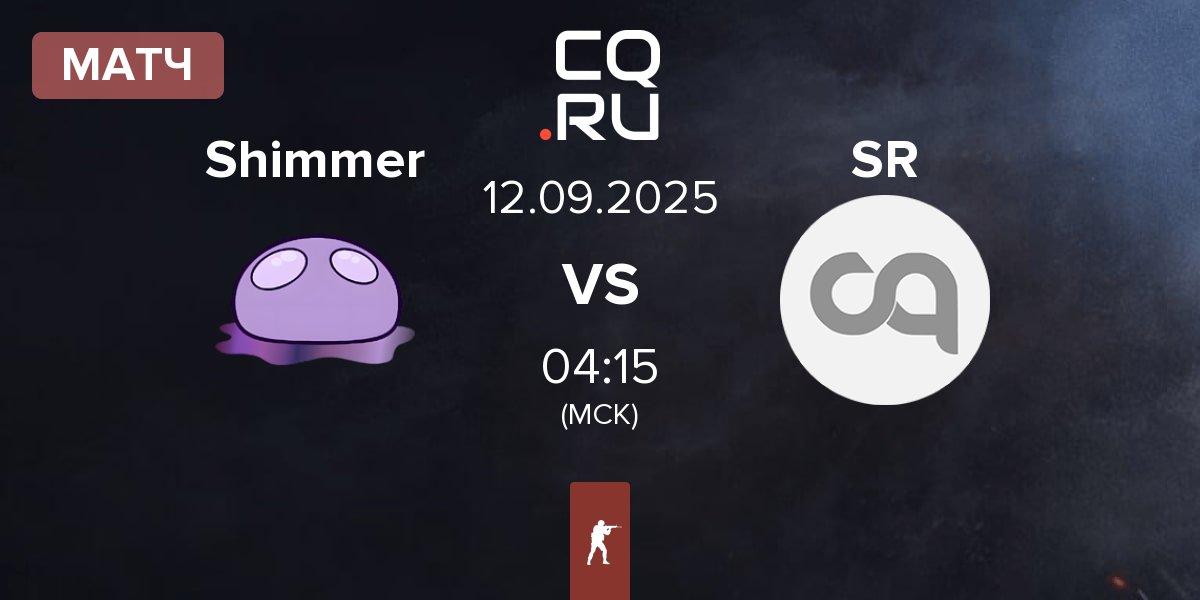 Матч Shimmer vs SkinRave SR | 12.09