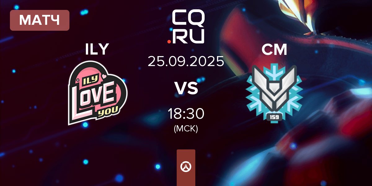 Матч I LOVE YOU ILY vs Cold Metal CM | 25.09