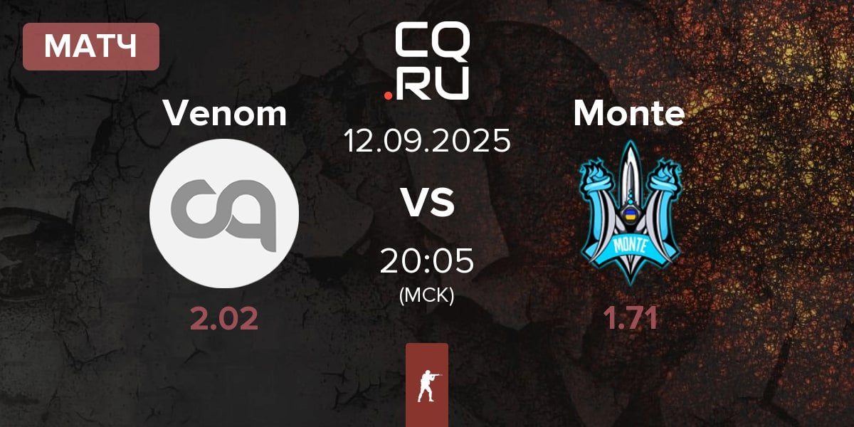 Матч Venom vs Monte | 12.09