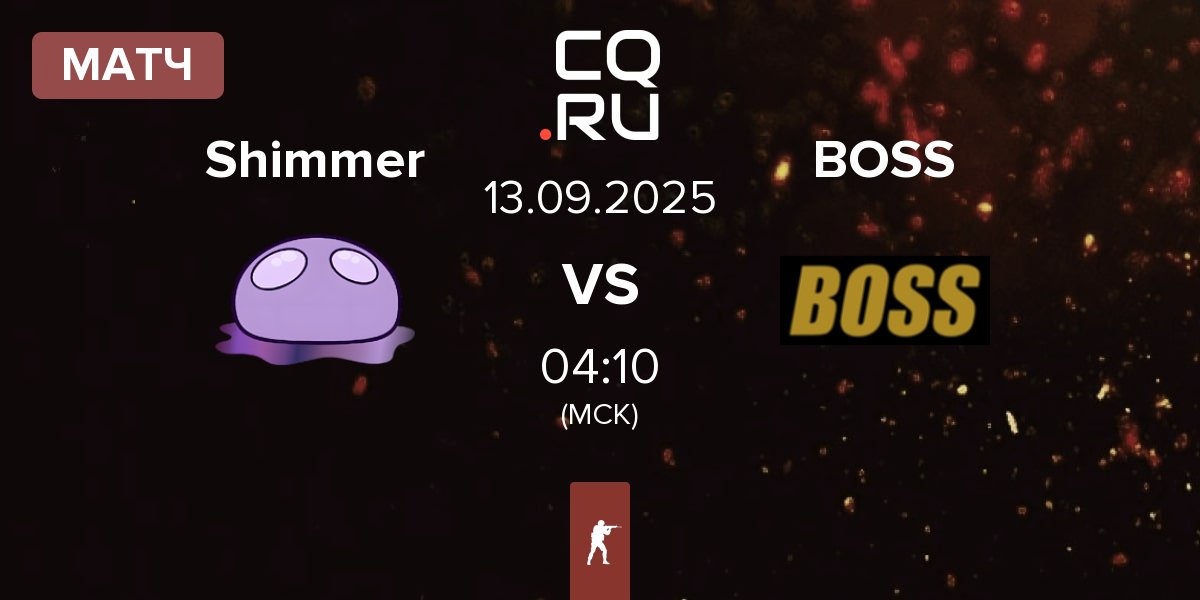 Матч Shimmer vs BOSS | 13.09