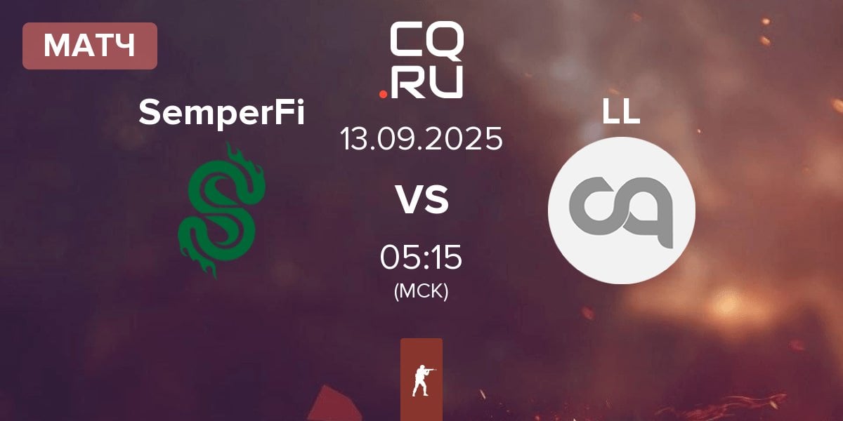 Матч SemperFi vs le-lux LL | 13.09