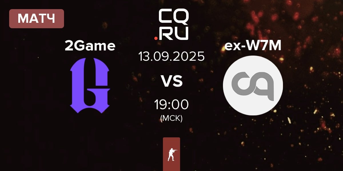 Матч 2GAME 2Game vs ex-W7M | 13.09