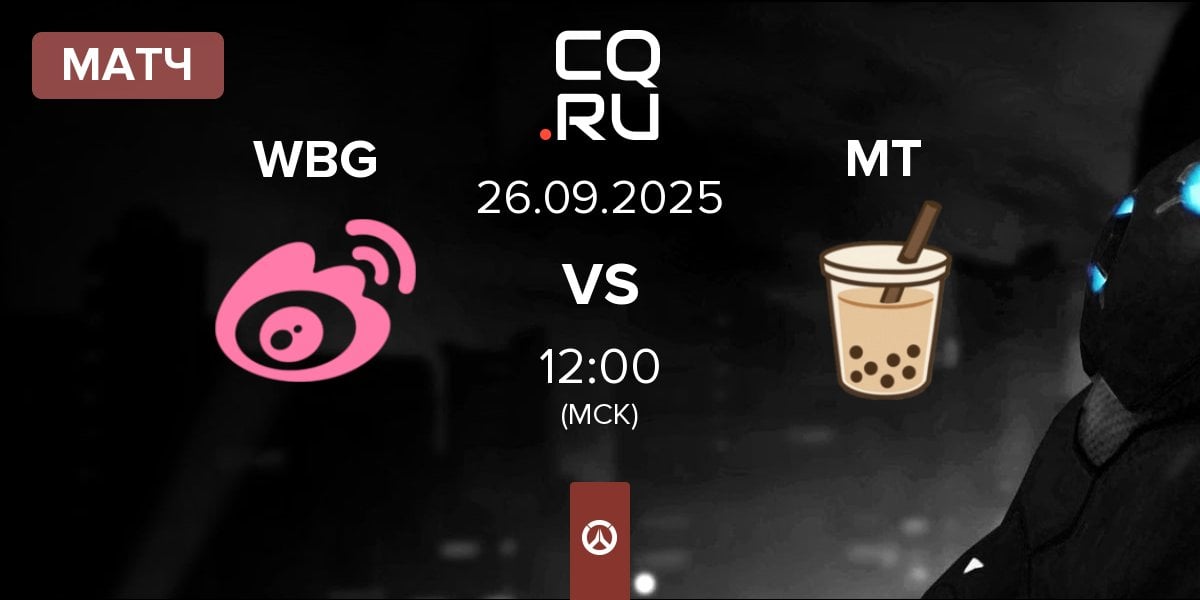 Матч Weibo Gaming WBG vs Milk Tea MT | 26.09