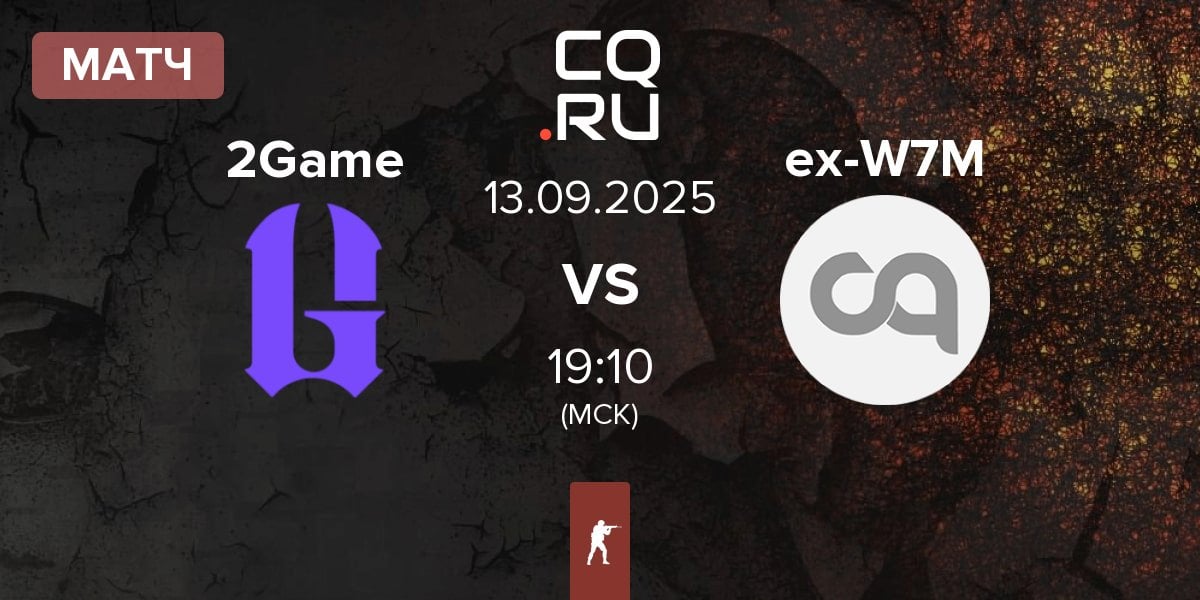 Матч 2GAME 2Game vs ex-W7M | 13.09