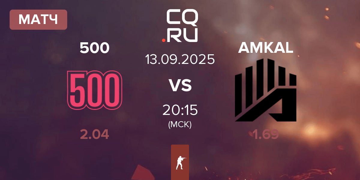 Матч 500 vs AMKAL ESPORTS AMKAL | 13.09