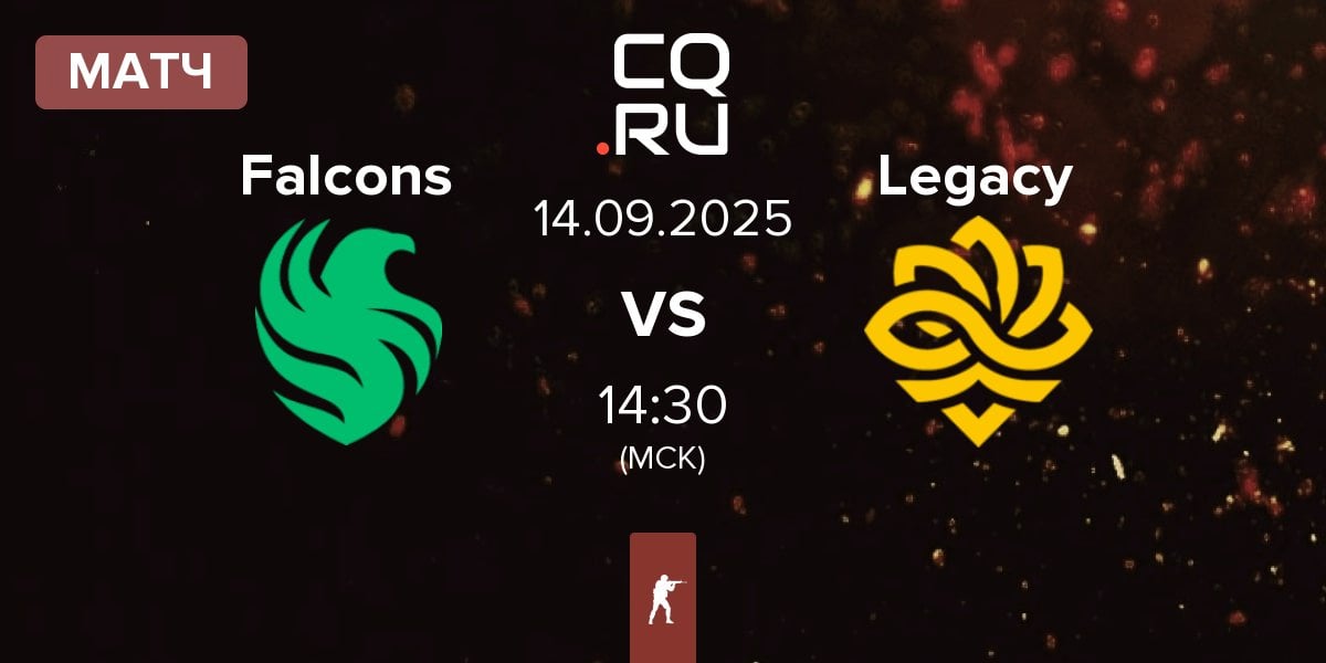 Матч Team Falcons Falcons vs Legacy | 14.09