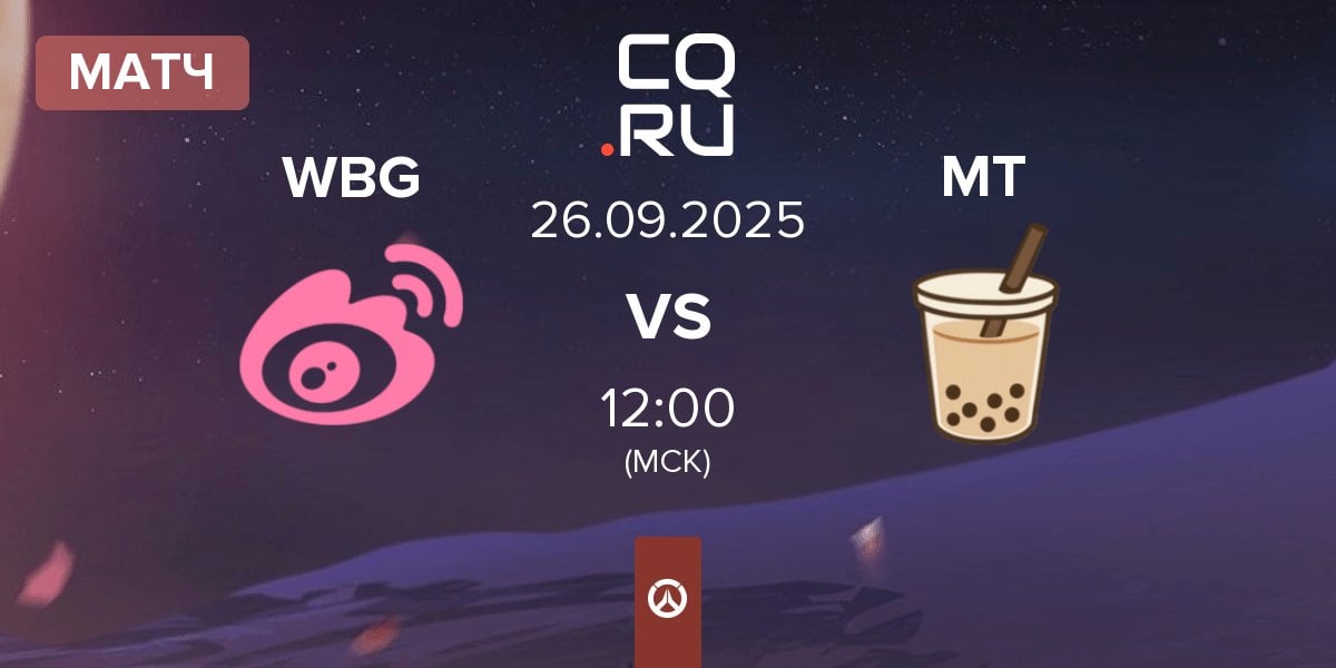 Матч Weibo Gaming WBG vs Milk Tea MT | 26.09