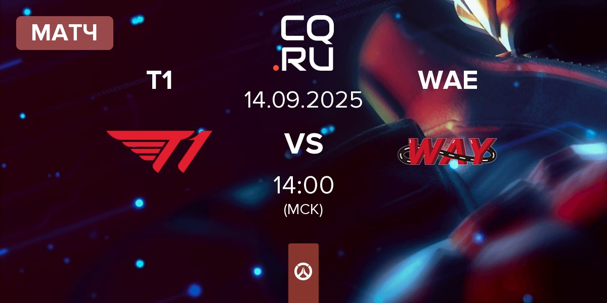 Матч T1 vs WAE | 14.09
