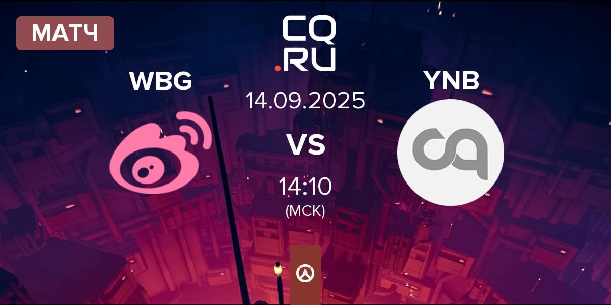 Матч Weibo Gaming WBG vs YNB Esports YNB | 14.09