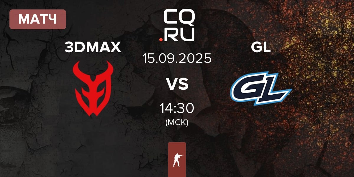 Матч 3DMAX vs GamerLegion GL | 15.09