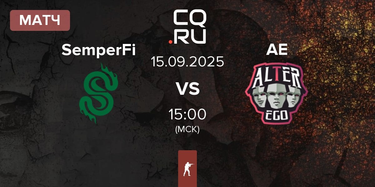 Матч SemperFi vs Alter Ego AE | 15.09