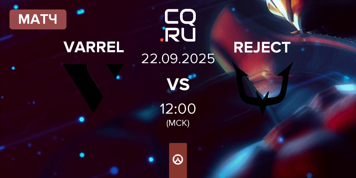 Матч VARREL vs REJECT | 22.09