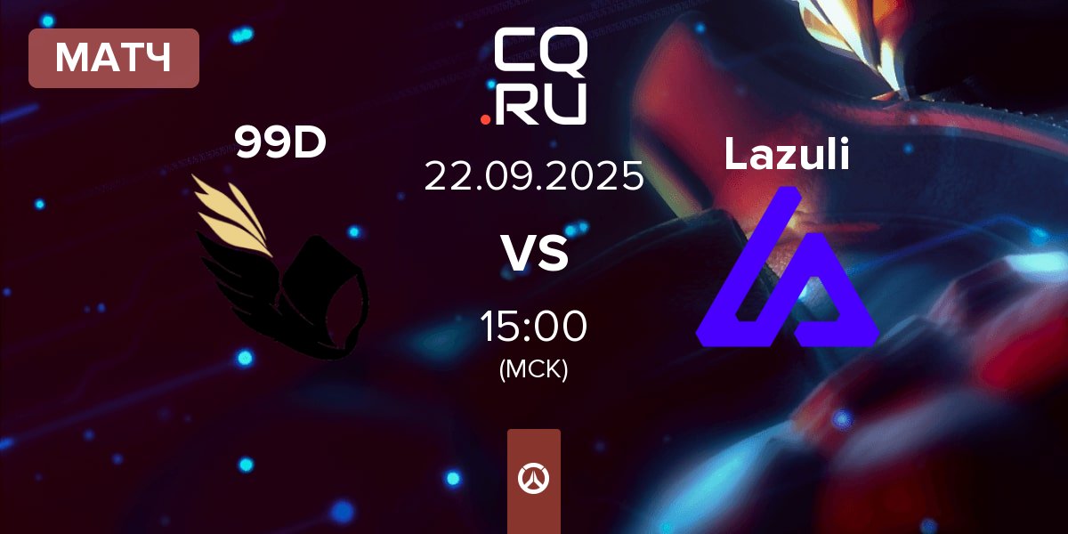 Матч 99DIVINE 99D vs Lazuli | 22.09
