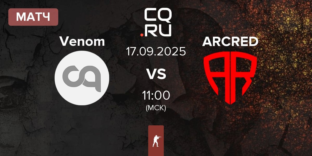 Матч Venom vs ARCRED | 17.09