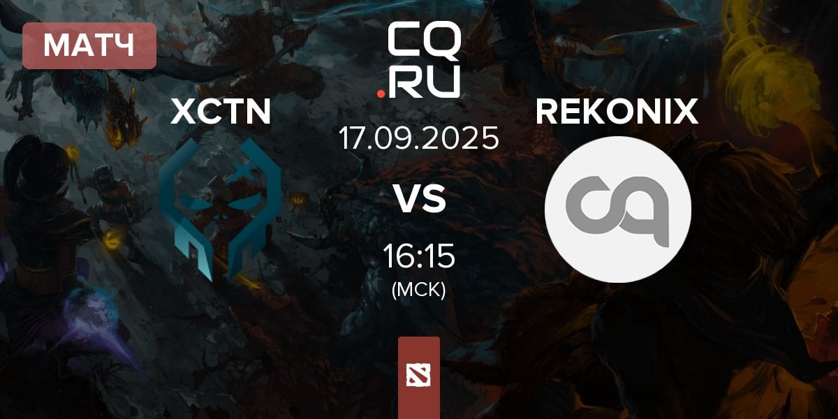 Матч Execration XCTN vs REKONIX | 17.09