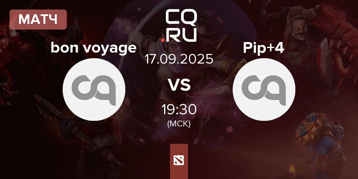 Матч bon voyage vs Pipsqueak+4 Pip+4 | 17.09
