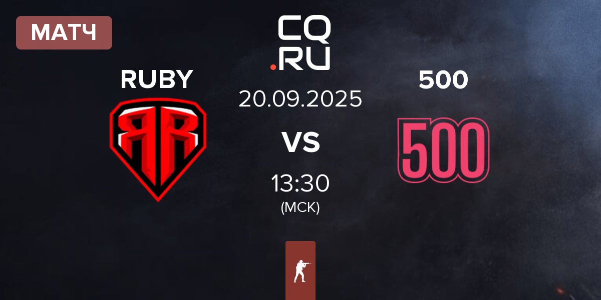Матч RUBY vs 500 | 20.09