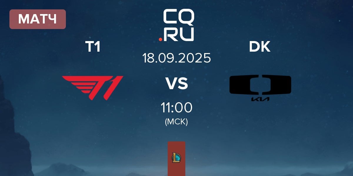 Матч T1 vs Dplus KIA DK | 18.09