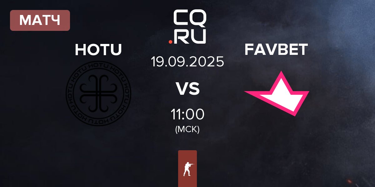 Матч HOTU vs FAVBET Team FAVBET | 19.09