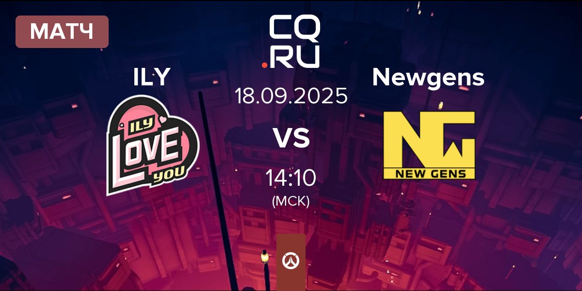 Матч I LOVE YOU ILY vs Newgens | 18.09