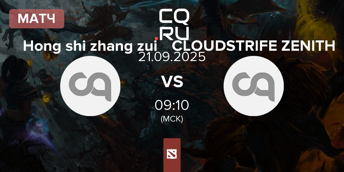Матч Hong shi zhang zui vs CLOUDSTRIFE ZENITH | 21.09