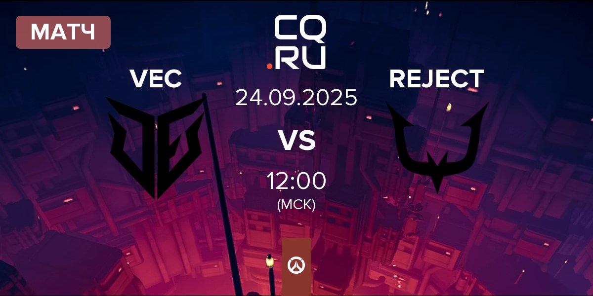 Матч VEC vs REJECT | 24.09