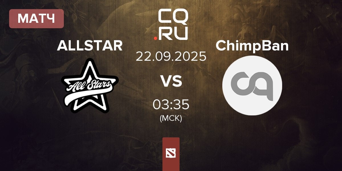 Матч AllStars ALLSTAR vs Chimpazini Bananini ChimpBan | 22.09