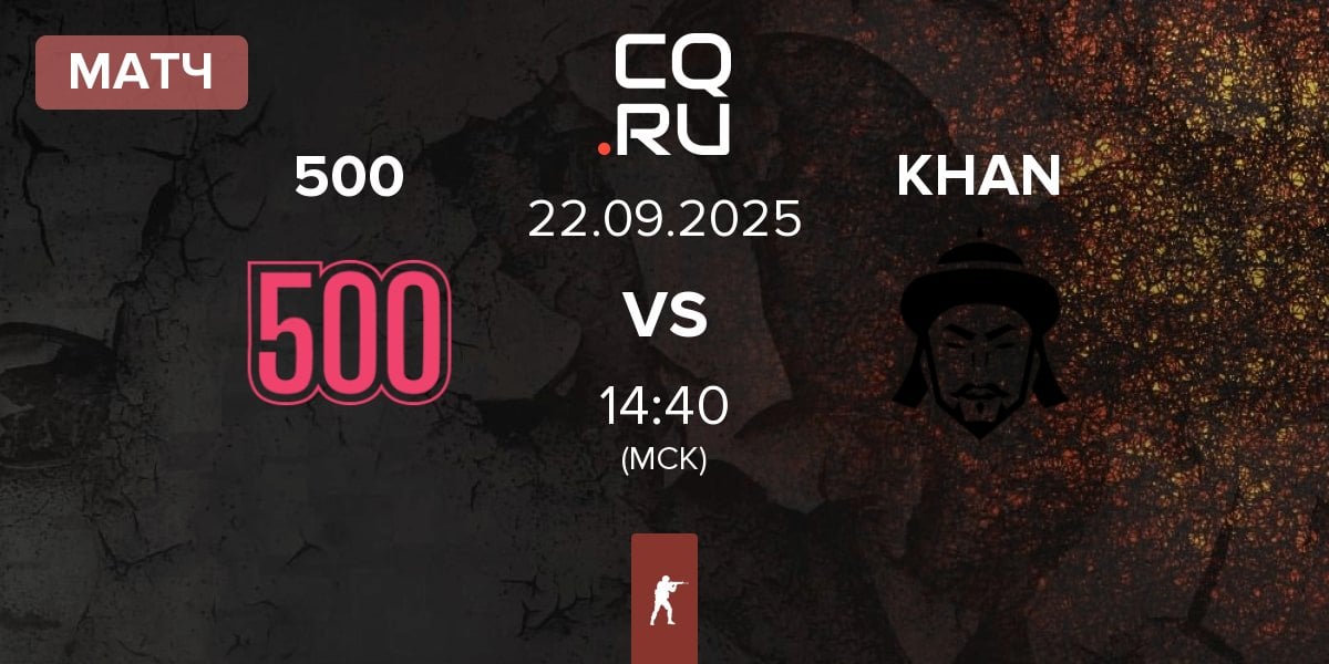 Матч 500 vs KHAN | 22.09