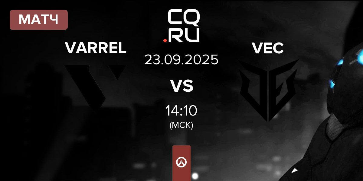 Матч VARREL vs VEC | 23.09